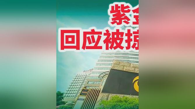 紫金矿业回应被掠走3吨黄金事件真相揭秘与深度解析