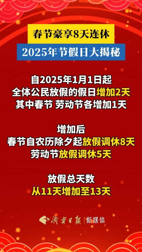 春节假期调整，连休八天重塑休闲生活新篇章