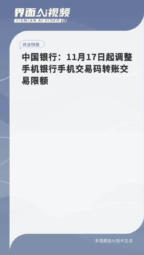 中行调整手机银行交易限额，数字金融发展新策略下的变革