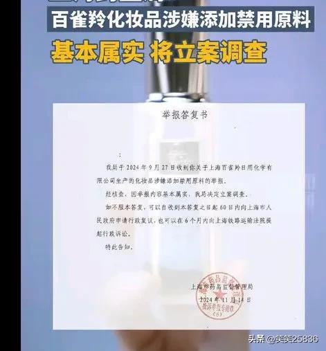 百雀羚化妆品添加禁用原料引发关注，监管需加强，消费者权益保障刻不容缓