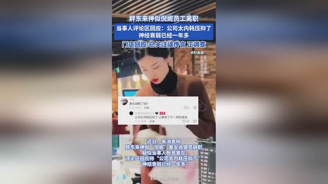 胖东来员工离职事件，深度解析与倪妮相似的背后故事