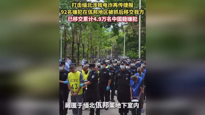 中方成功移交763名电信诈骗嫌犯，跨国司法合作展现成效