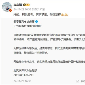 知识产权纠纷引发思考，享界汽车起诉自媒体袁启聪事件回顾