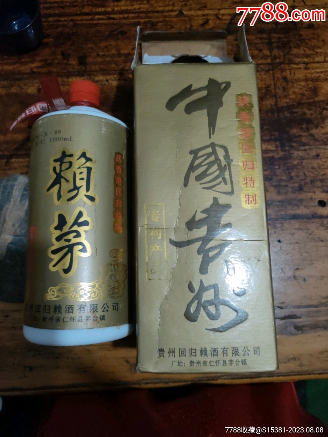 赖茅酒1997回归纪念酒鉴别全攻略