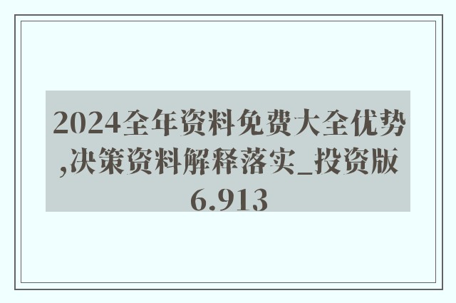 2024年新奥正版资料免费大全,可持续发展实施探索_Essential31.720