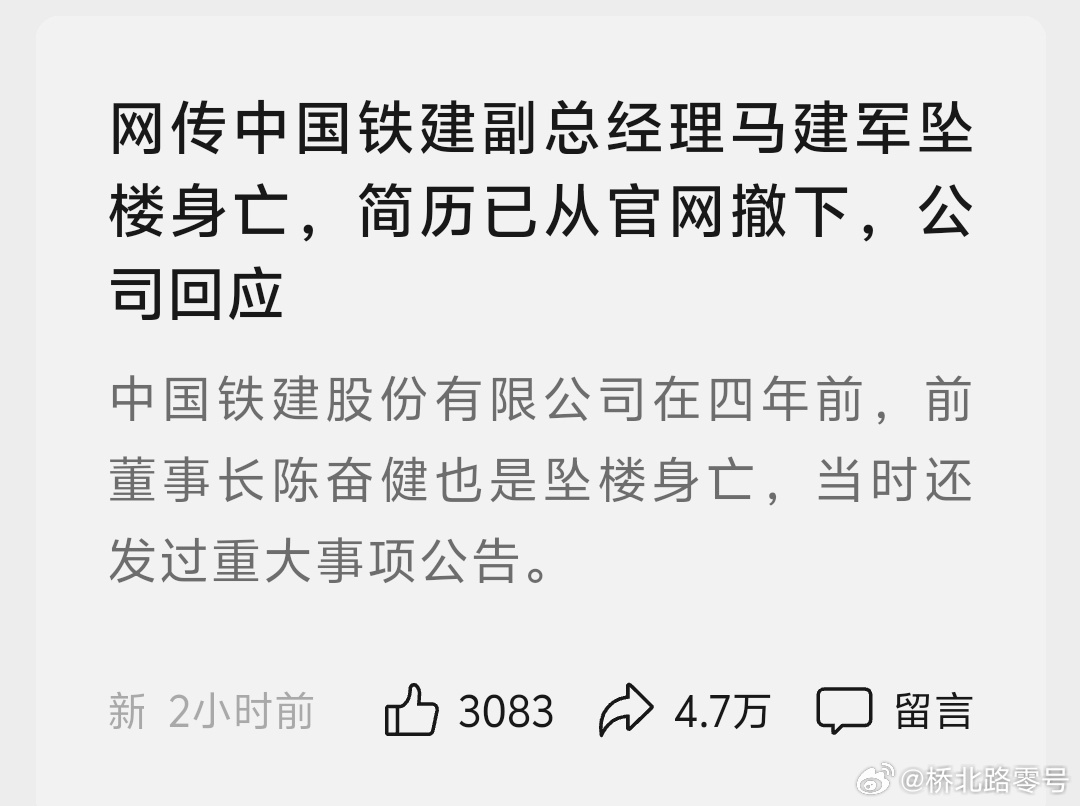 中铁建回应副总马建军坠楼事件，真相、反思与启示