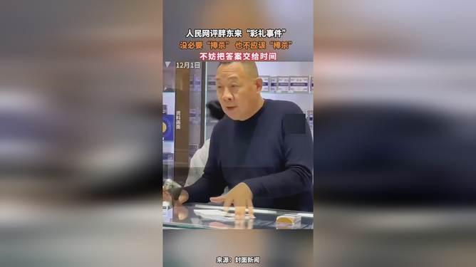 人民网评，胖东来彩礼事件——传统与现代价值观的交锋