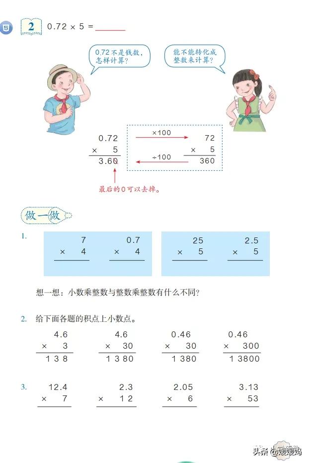 小数乘整数的应用解析试讲