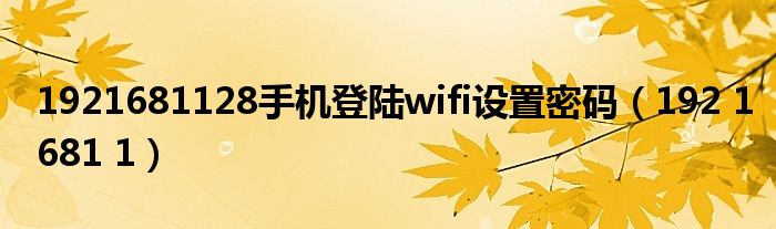 关于手机登录IP地址192.168.1.133的探讨