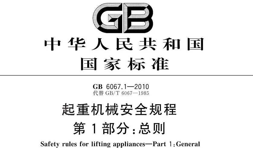 起重机械安全规程GB6067详解及应用指南