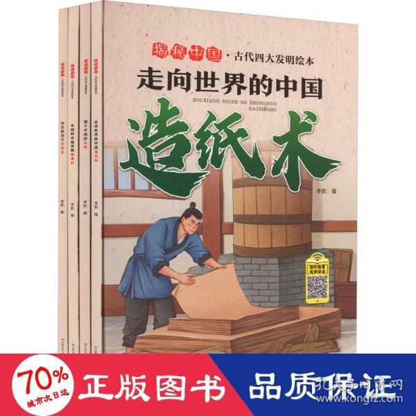 中国四大发明，历史之光，创新传奇，奇人之典范成就瞩目