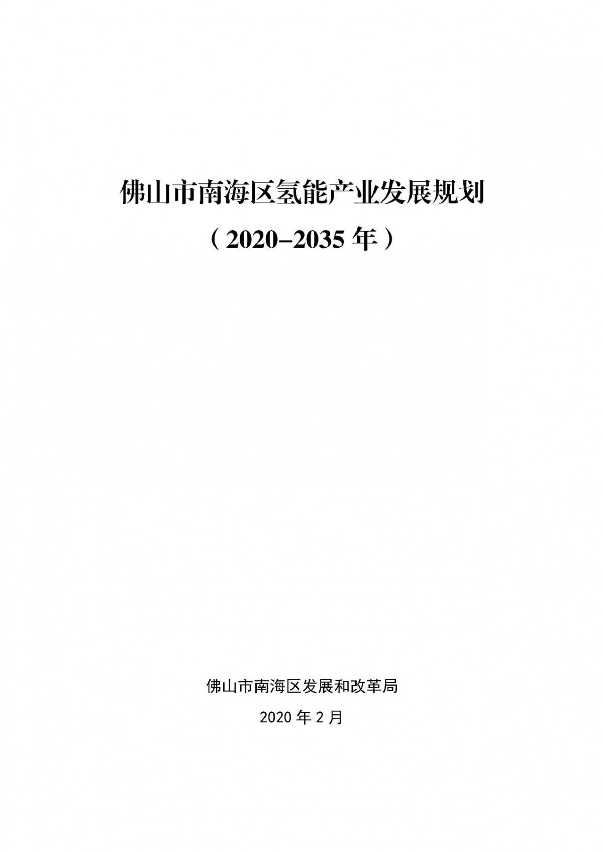 南海区发展和改革局最新发展规划概览，塑造未来繁荣蓝图