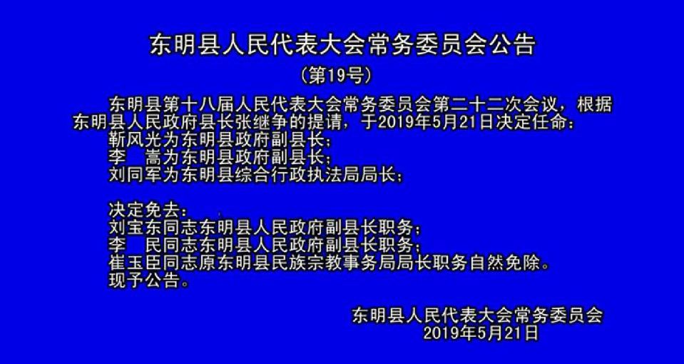 东明县应急管理局人事任命完成，推动县域应急管理体系完善与发展