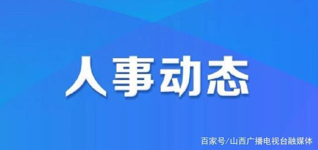 淇滨区人力资源和社会保障局人事任命最新动态