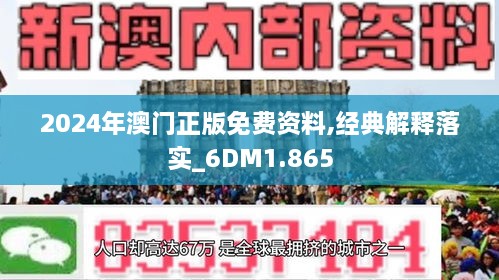 2024年澳门正版免费资料,实效策略解析_W85.265