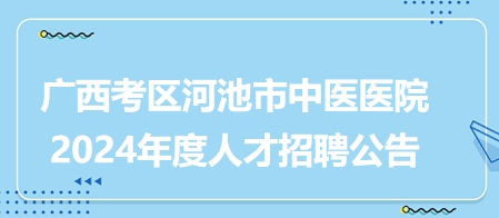 河池市统计局最新招聘概况及职位信息