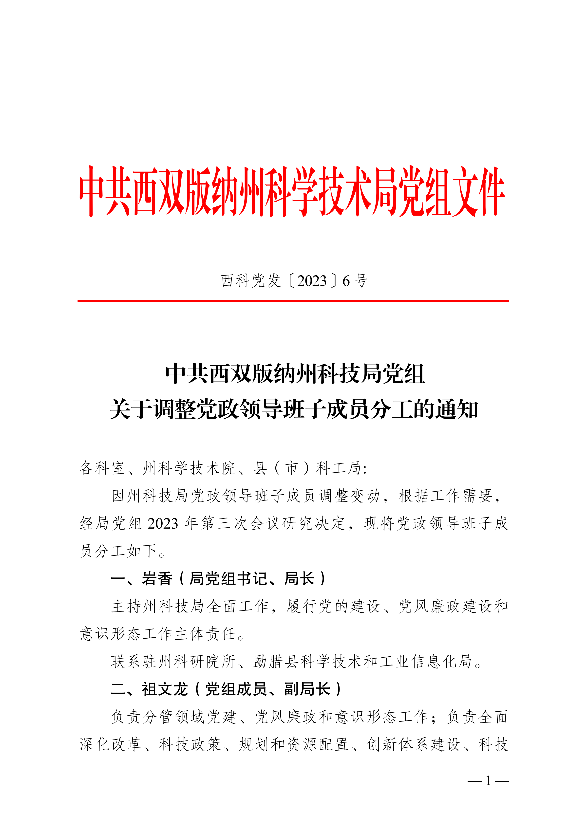 西双版纳傣族自治州市农业局人事任命推动农业现代化助力乡村振兴发展