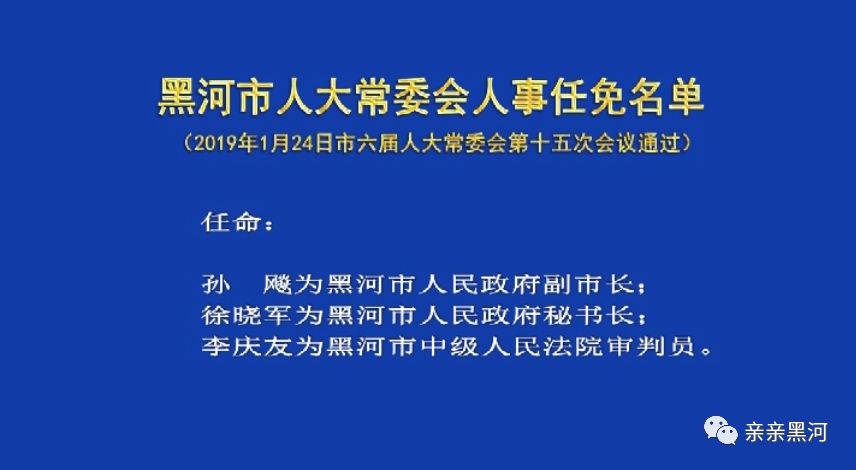 黑河市信访局人事任命推动工作再上新台阶