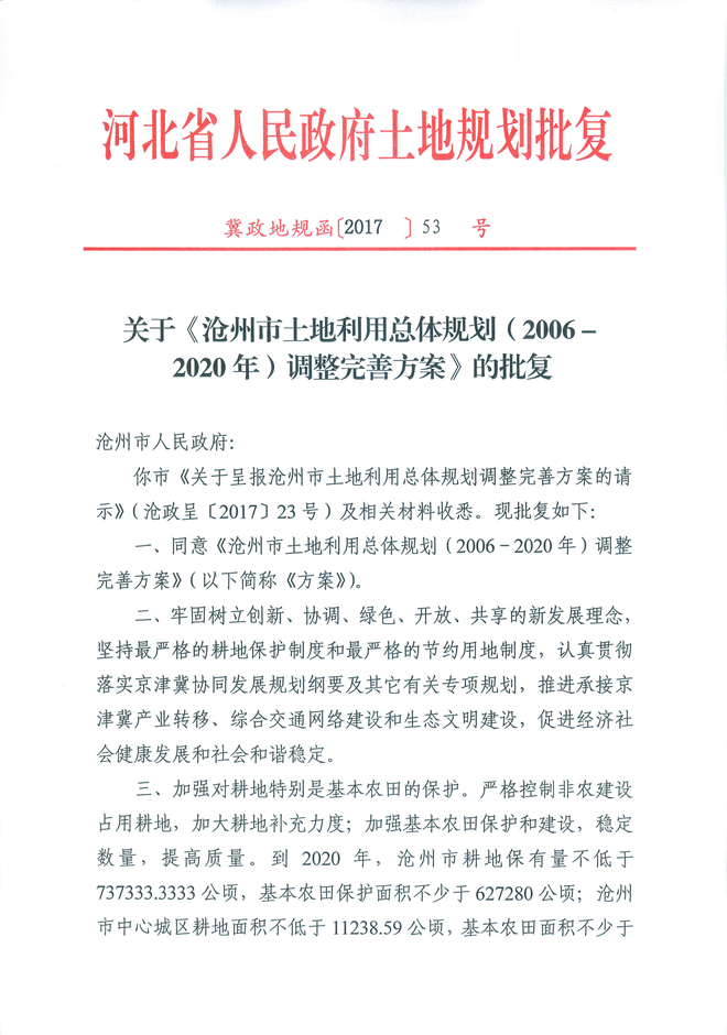 沧州市国土资源局最新发展规划概览